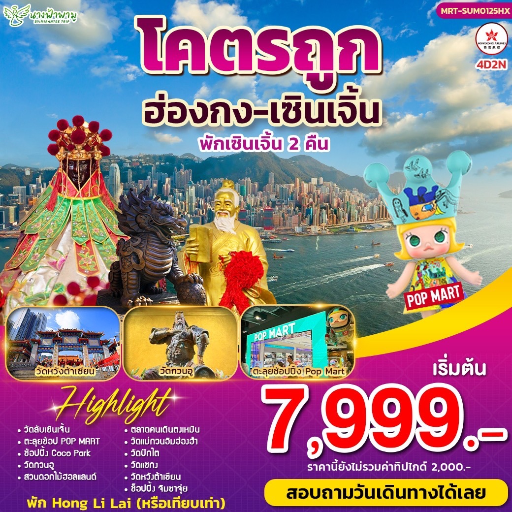 ทัวร์ฮ่องกง โคตรถูก Summer ฮ่องกง-เซินเจิ้น 4วัน 2คืน (HX)