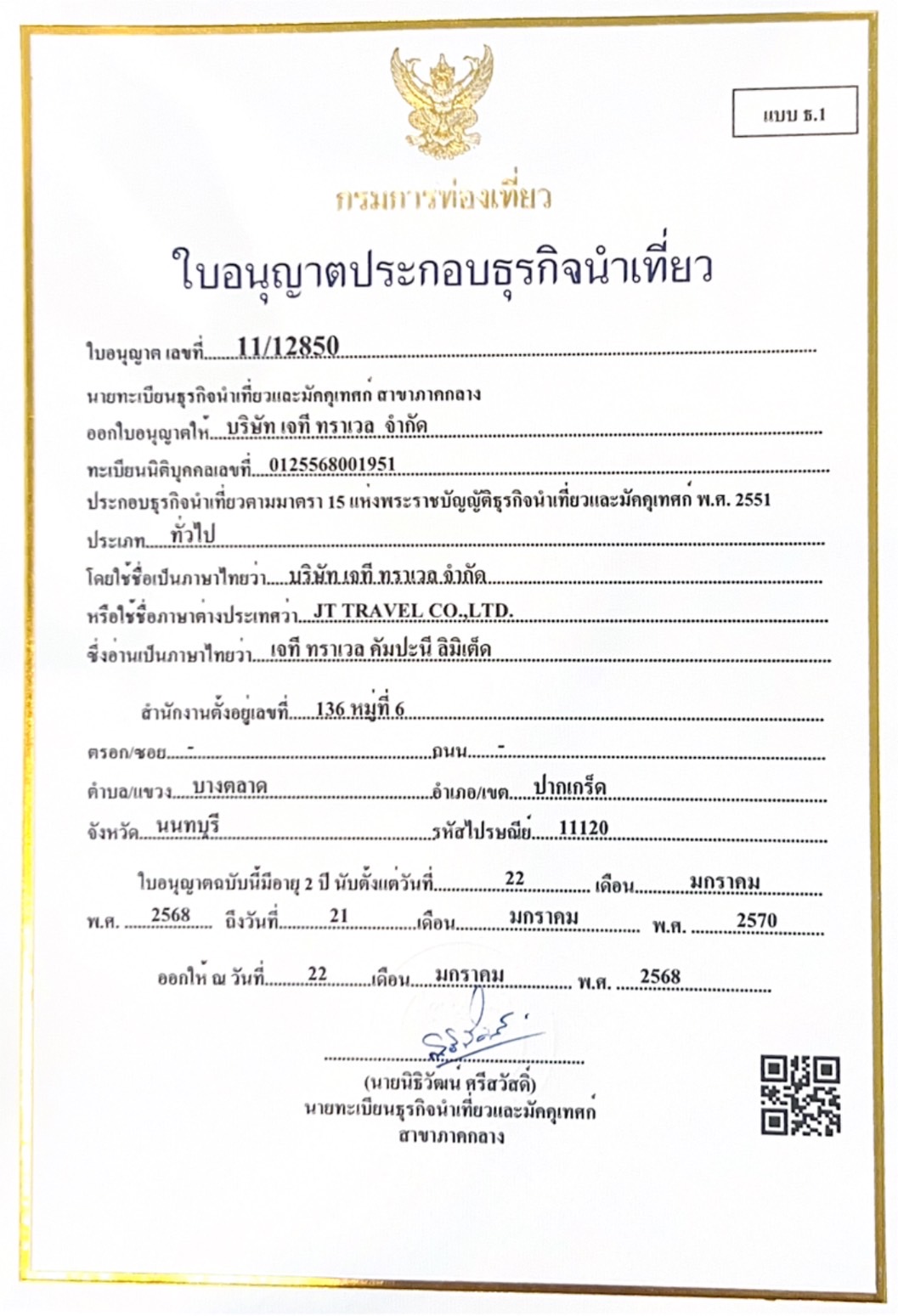 ใบอนุญาตธุรกิจนำเที่ยว