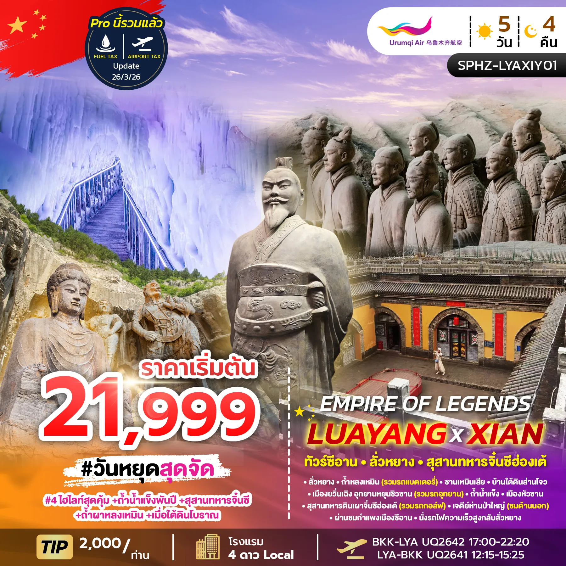 ทัวร์จีน EMPIRE OF LEGENDS LUAYANG-XIAN ซีอาน-ลั่วหยาง-สุสานทหารจิ๋นซีฮ่องเต้ (UQ)