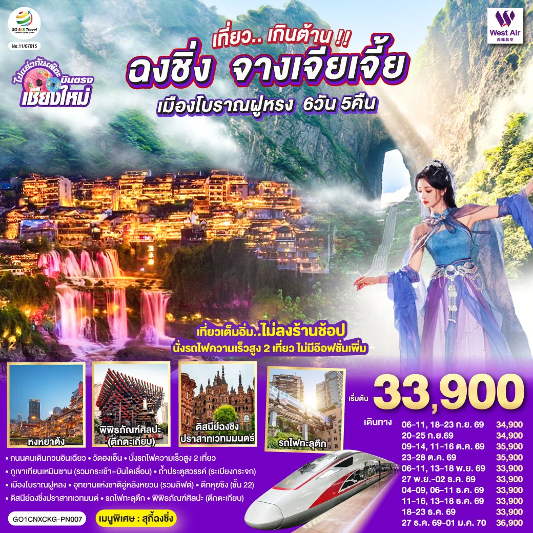 ทัวร์จีน บินตรงเชียงใหม่..เกินต้าน !! ฉงชิ่ง จางเจียเจี้ย เมืองโบราณฝูหรง ** เที่ยวเต็มอิ่ม..ไม่ลงร้านช้อป.. นั่งรถไฟความเร็วสูง 2 เที่ยว ** 6วัน 5คืน (PN)