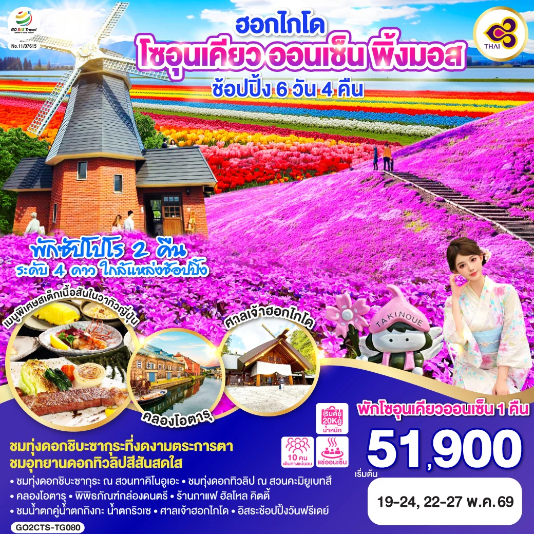 ทัวร์ญี่ปุ่น ฮอกไกโด โซอุนเคียว ออนเซ็น พิ้งมอส  ช้อปปิ้ง 6วัน 4คืน (TG)