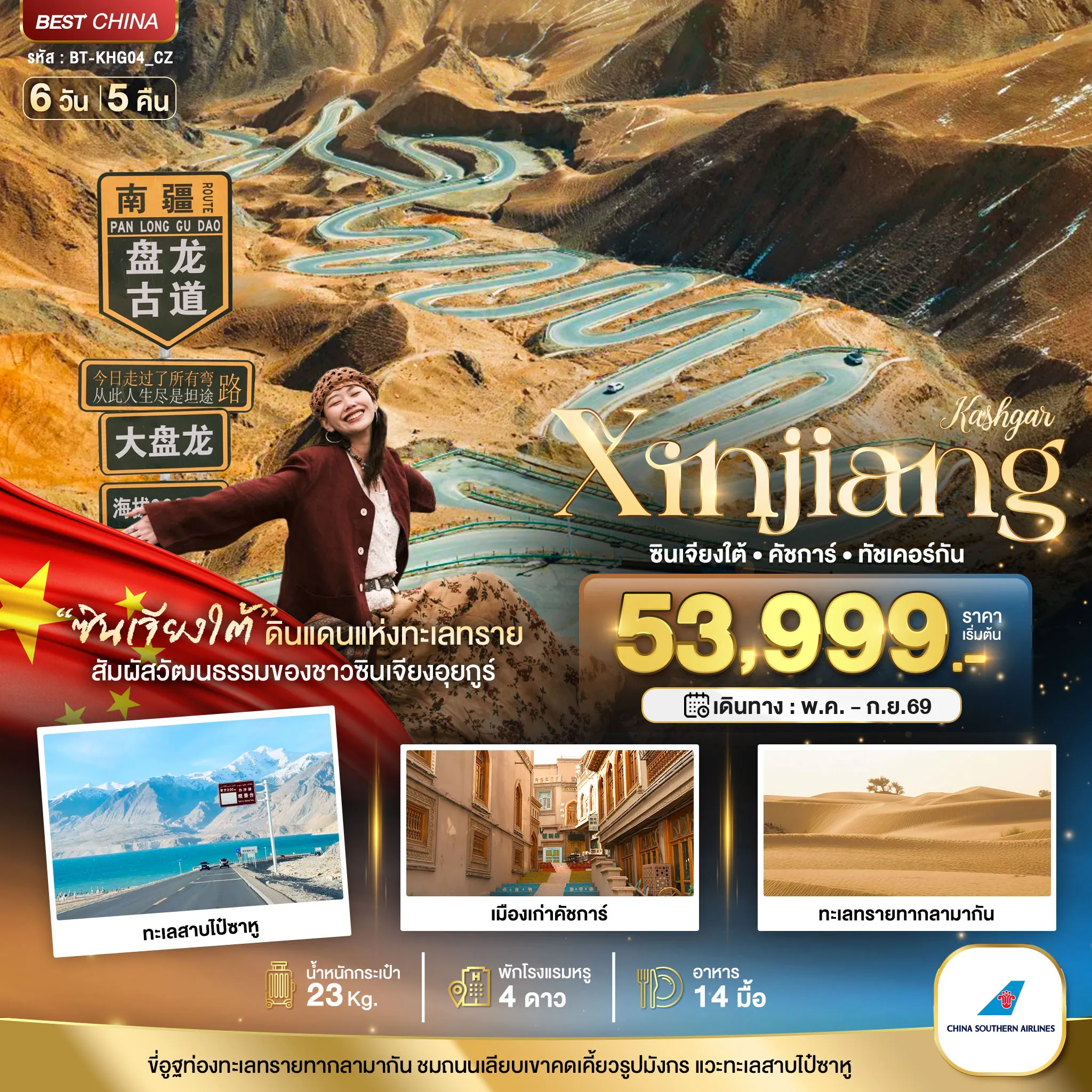ทัวร์จีน มหัศจรรย์...ซินเจียงใต้ คัชการ์ ทัชเคอร์กัน (รวมภาษีน้ำมัน) 6วัน 5คืน (CZ)
