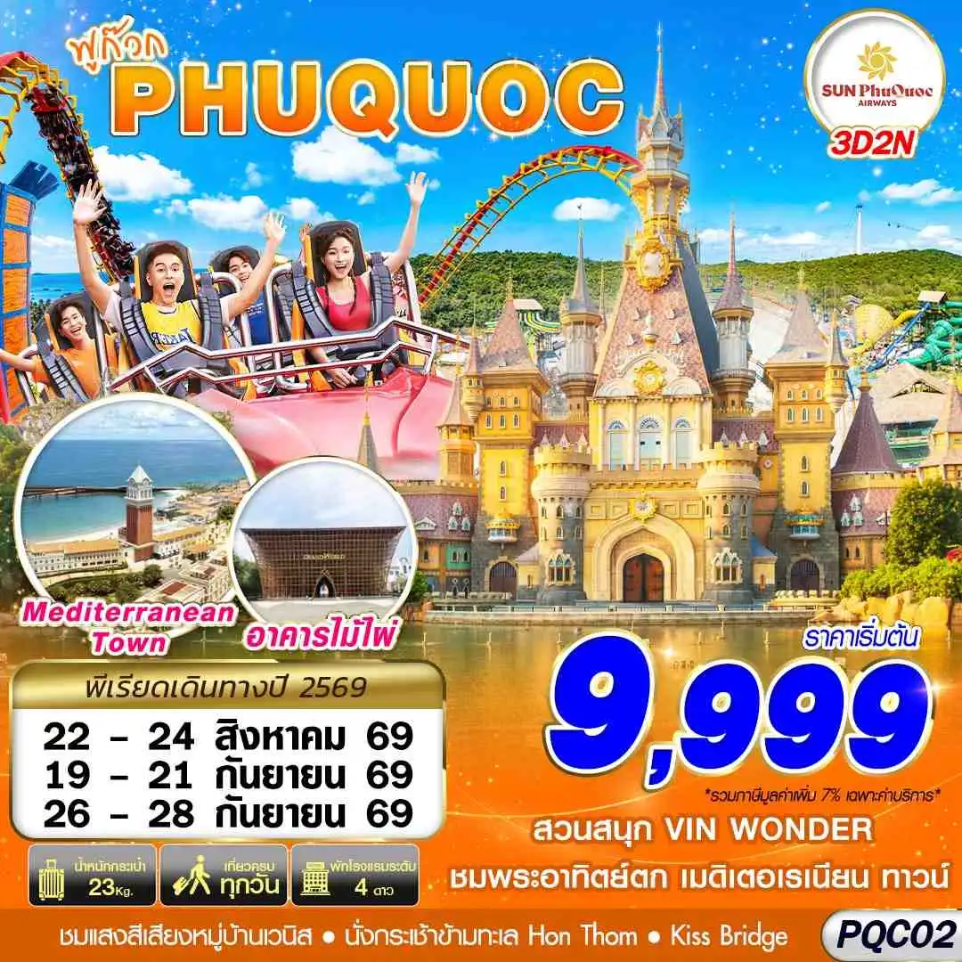 ทัวร์เวียดนาม ฟูก๊วก  PHU QUOC 3วัน 2คืน (9G)