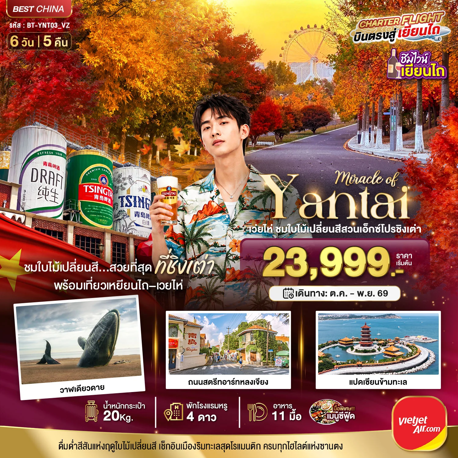 ทัวร์จีน มหัศจรรย์เยียนไถ เวยไห่ ชิงเต่า ชมใบไม้เปลี่ยนสีสวนเอ็กซ์โปรชิงเต่า 6วัน 5คืน (VZ)