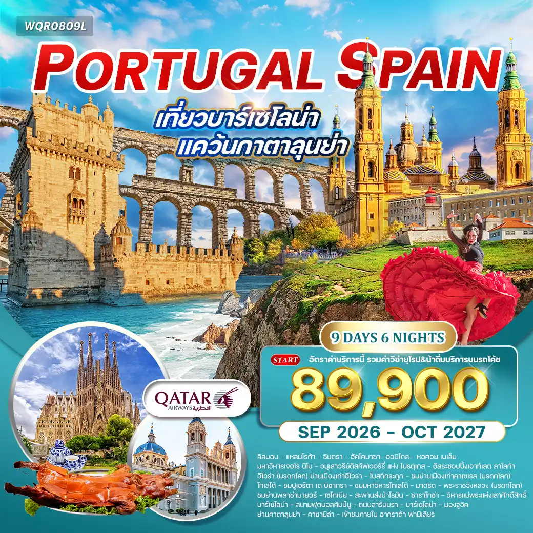 ทัวร์โปรตุเกส - สเปน เที่ยวบาร์เซโลน่า 9วัน 6คืน (QR) SEP 26 - OCT 27