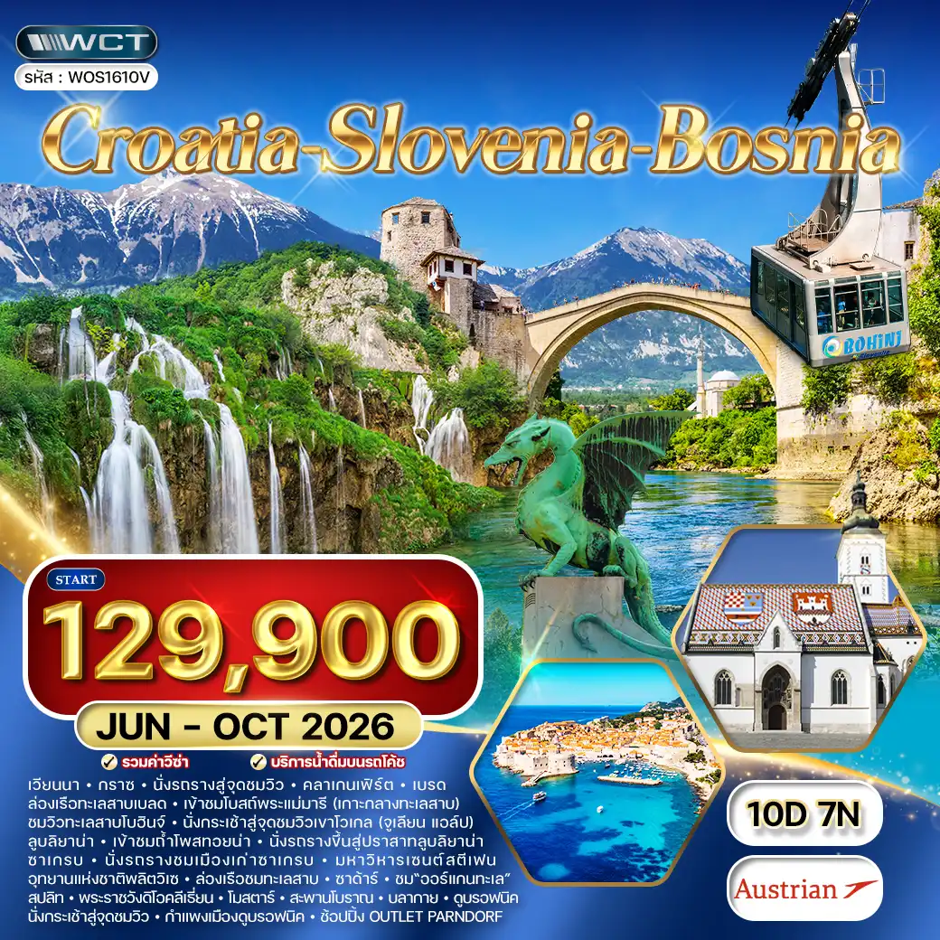 ทัวร์โครเอเชีย - สโลวีเนีย - บอสเนีย 10 วัน OS JUN - OCT 26