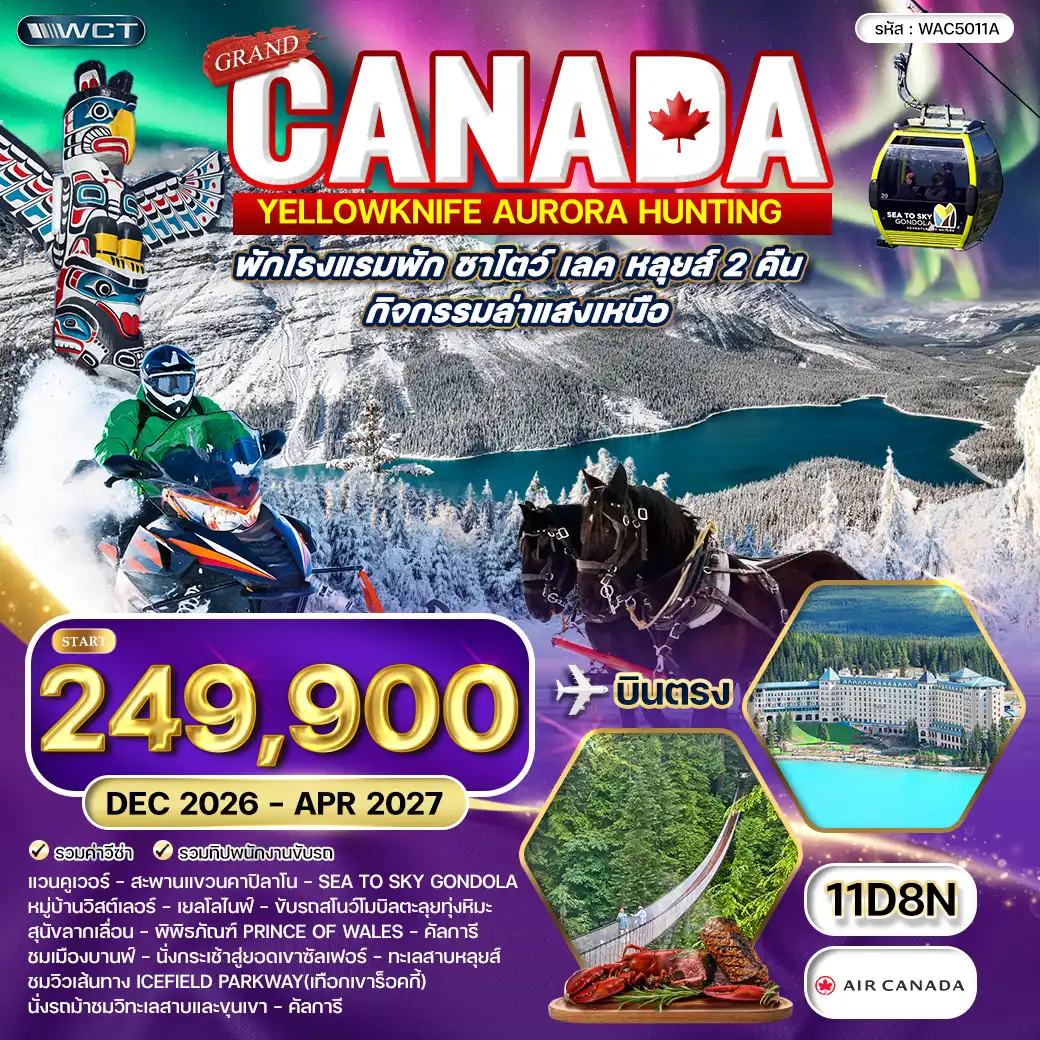 ทัวร์แกรนด์แคนาดา ขี่สโนว์โมบิล นั่งเลื่อนสุนัขฮัสกี้ และล่าแสงเหนือ 11 วัน (AC) DEC 26 - MAR 27