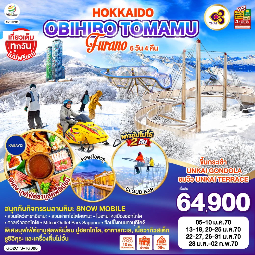 ทัวร์ญี่ปุ่น HOKKAIDO OBIHIRO TOMAMU FURANO 6วัน 4คืน (TG)