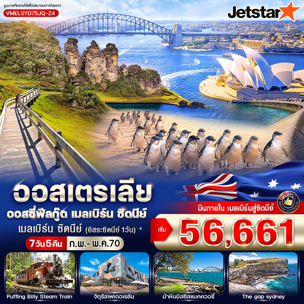 ทัวร์ออสเตรเลีย ออสซี่ฟีลกู๊ด เมลเบิร์น ซิดนีย์ 7วัน 5คืน (JQ)