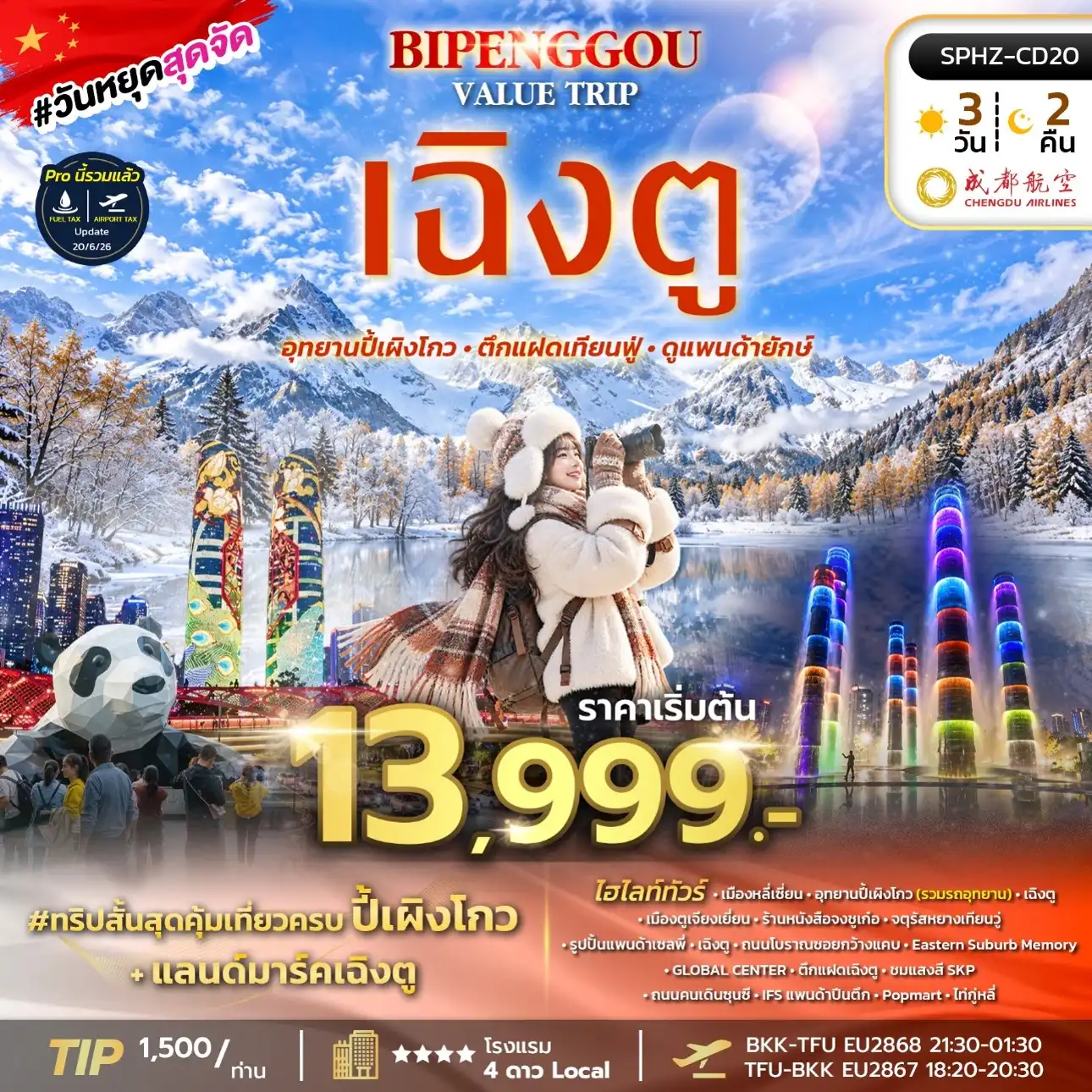 ทัวร์จีน BIPENGGOU VALUE TRIP  ไม่ลงร้าน 3วัน 2คืน  (EU)