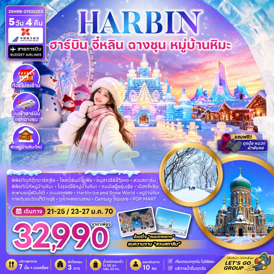 ทัวร์ฮาร์บิน จี๋หลิน ฉางชุน หมู่บ้านหิมะ (พักหมู่บ้านหิมะใหม่-ไม่ลงร้าน) 5วัน 4คืน (XJ)
